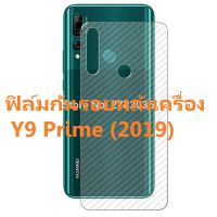 Sticker ฟิล์มใสคาร์บอนไฟเบอร์ลายเคฟล่า ฟิล์มกันรอยหลังเครื่อง  Huawei Y9 Prime (2019) สำหรับติดกันรอยด้านหลัง หัวเว่ย หัวเหว่ย วาย 9 พราย์ม (2019)