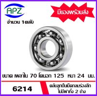 6214  ตลับลูกปืนเม็ดกลมร่องลึก ไม่มีฝาทั้ง 2 ข้าง  ( DEEP GROOVE BALL BEARINGS ) 6214  จำนวน  1  ตลับ  จัดจำหน่ายโดย Apz สินค้ารับประกันคุณภาพ