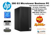 คอมพิวเตอร์ HP 280 G3 MT / Pentium G4400 3.3Ghz / RAM 4 GB / HDD 1TB / เครื่องพร้อมใช้งาน (used)