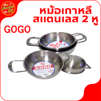 GOGO หม้อเกาหลีสแตนเลส 2หู หม้อไฟเกาหลี