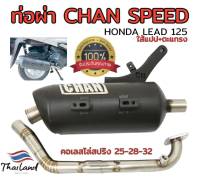 ท่อผ่า(ดัง/หมก มอก.)รุ่น  * LEAD  * 125   จิ๊งหรีด Chan speed ตราธง ปลายเดิมพร้อม คอเลส ไล่เชื่อมสปริง 25-28-32มิล