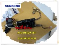 อะไหล่ของแท้/อีอีวาล์วแอร์ซัมซุงคอยล์ร้อน/DB96-15953A/SAMSUNG/ASSY-VALVE EEV/รุ่น ASV24ESQXXST	/ ASV24PUMXXST