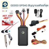 GPSDD Model GDD03 gps ติดตามรถ รองรับระบบ 4G Server เสถียรที่สุด ดูตำแหน่งรถ Online แบบเรียลทาม ได้ทุกที่ ทุกเวลา บนโทรศัพท์มือถือ สามารถตัดสตาร์ทได้