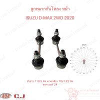 333 ลูกหมากกันโคลง หน้า ISUZU D-MAX 2WD 2020 (3L-IS02) 1 คู่