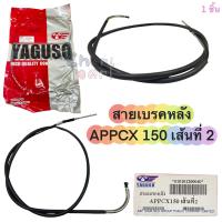 สายเบรคหลัง PCX-150  2012  / PCX-150  2015      เส้นที่ 2   ( ยาว )  YAGUSO  010101200040    เป็นอะไหล่ทดแทน  1  เส้น