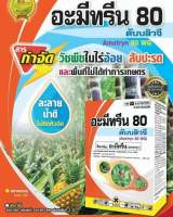 อะมีทรีน 80% WG ขนาด1000กรัม (อะมิทรีน)  กําจัดวัชพืชใบแคบ ใบกว้าง