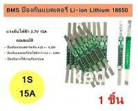 แผงวงจร BMS 1S 18650 แรงดันไฟ 3.7V 15A