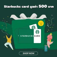 [E-voucher] Starbucks card value 500 Baht send via Chat บัตร สตาร์บัคส์ มูลค่า 500 บาท ส่งทาง CHAT "ช่วงแคมเปญใหญ่ จัดส่งภายใน 7 วัน"