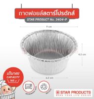 ถาดฟอยล์ Star product No.3404-P พร้อมฝาขนาด 165 มล. ขนาด (กxยxส) : 6.2 x 9 x 4.2 จำนวน : 1 แพ็ค = 10 ถาด