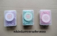 คลิปหนีบกระดาษสีพาสเทลคละสี