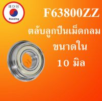 F63800ZZ ตลับลูกปืนหน้าแปลนขนาดเล็ก ฝาเหล็ก 2 ข้าง สำหรับเพลา 10 มิล ( MINIATURE BEARING ) F63800 ZZ โดย Beeoling shop