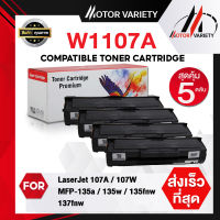 MOTOR Toner หมึกเทียบเท่า W1107A (แพ็ค5) 1107/W1107/1107A สำหรับ HP LaserJet 107A/107W/MFP 135a/135w/135fnw/137fnw