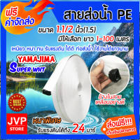 มีให้เลือกยาว 1-100 เมตร YAMAJIMA สายส่งน้ำPE รุ่น SUPER ขนาด 1.1/2 นิ้ว(1.5) รับแรงดันได้ 24 บาร์ (สีขาว) สายส่งPE หนาพิเศษ เหนียว แข็งแรง ทนทาน **ส่งฟรี**