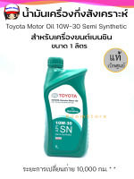 TOYOTA แท้เบิกศูนย์ น้ำมันเครื่องกึ่งสังเคราะห์ GENUINE MOTOR OIL 10W-30 เครื่องยนต์เบนซิน ขนาด 1 ลิตร รหัสแท้ 08880-83642