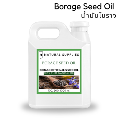 Pure Borage Seed Oil น้ำมันโบราจ บริสุทธิ์ เกรดเครื่องสำอาง ขนาด 100, 500, 1000 ml