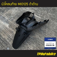 บังโคลนหลัง บังโคลนท้าย Mio125 มิโอ้125 [33S-F1611-00] (ของแท้ 100% เบิกศูนย์)