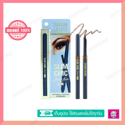 เขียนคิ้ว HF5052 SIVANNA SLIM CHIC JUST FOR YOU EYEBROWN ดินสอเขียนคิ้ว หัวตัด