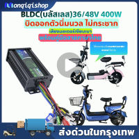 ๊์UN กล่องควบคุมจักรยานไฟฟ้า 36/48V 400W/350W/250W คลื่นไซน์เวฟ(ล้อเงียบ) ใช้กับมอเตอร์ 350W ได้