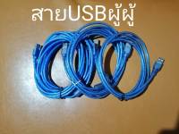 USB Cable สาย USB ผู้-ผู้ ยาว 1.8M /3M/5M  USB 2.0 Cable