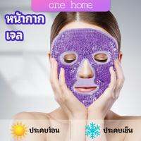 One Home หน้ากากมาคเม็ดเจล   หน้ากากเจล หน้ากากเจลคริสตัลประคบร้อน-เย็น   ice mask