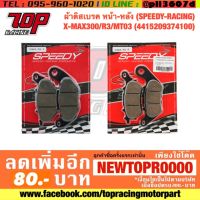 ( โปรสุดคุ้ม... ) ผ้าเบรค หน้า - หลัง (SPEEDY-RACING) ใส่ XMAX-300 / R3 / MT03 (4415209374) สุดคุ้ม ผ้า เบรค รถยนต์ ปั้ ม เบรค ชิ้น ส่วน เบรค เบรค รถยนต์