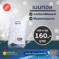 เมนทอล ขนาด 100 กรัม