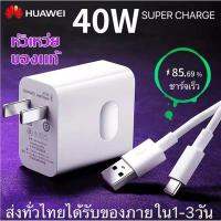 40W ชุดชาร์จ หัวเหว่ย สายชาร์จ+หัวชาร์จ5A Type-Cแท้ Huawei SuperChargerของแท้รองรับMate9/Mate9pro/P10/P10plus/P20/P20Pro/P30/P30Pro/Mate20/Mate 20Pro ความยาว 1 เมตร มีการรับประกัน 1