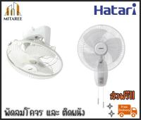 (ส่งฟรี!!) พัดลม Hatari ติดผนัง-โคจร 16นิ้ว ฮาตาริ Ivory White