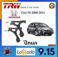 TRW ปีกนก Honda Civic FD 2006-2011 (1 ชิ้น) มาตรฐานแท้โรงงาน