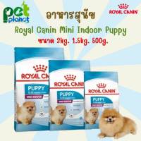 [3kg.][1.5kg.][500g.] อาหารสุนัข Royal Canin Mini Indoor Puppy โรยัลคานิน อาหารสำหรับ สุนัข ลูกสุนัข หมา ลูกหมา ขนมสุนัข