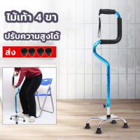 ไม้เท้า 4 ขา ที่จับ 2 ระดับ อลูมิเนียม ปรับความสูงได้ 7 ระดับ Walking Stick Cane 2 Levels Aluminium อลูมิเนียมอ้อยชายชรา