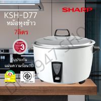 หม้อหุงข้าวชาร์ป (SHARP) ขนาด  7 ลิตร รุ่น KSH-D77