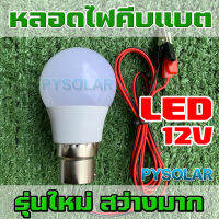 PY SOLAR หลอดไฟLED 3W 12V คีบแบตเตอรี่ ใช้สำหรับรถยนต์ แคมป์ปิ้ง บ้านสวน ไฟสว่าง ทนทาน หลอด LED 3W สายคีบยาว 40CM สว่างมาก