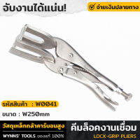 WYNNS รุ่น W0041 คีม คีมล็อค คีมล็อคก้ามปู คีมล็อคงานเชื่อม 10นิ้ว จับแน่นไม่ทำลายพื้นผิวงาน  จับงานแน่น ของแท้ 100%