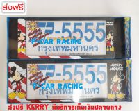 กรอบป้ายทะเบียนรถยนต์ กันน้ำ สั้น-ยาว Mickey Mouse มิกกี้เม้าท์ 1 คู่ พอดีป้ายทะเบียน มีน็อตในกล่อง ระบบคลิปล็อค 8 จุด มีแผ่นหน้าอะคลิลิคปิดหน้าป้าย กันน้ำ