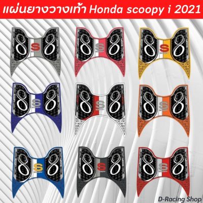 > ใหม่ล่าสุด < แผ่นพื้นยางวางเท้า ฮอนด้า สกู๊ปปี้ไอ 2021 หลายสี ลายinfinity