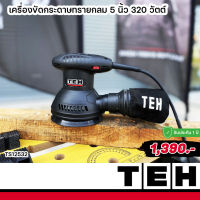 TS12532 : เครื่องขัดกระดาษทรายกลม 5 นิ้ว 320 วัตต์