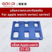 บล็อควางกระจกของ/ทัชกรีน apple watch ทุกรุ่น series1-series5 38mm/42mm/40mm/44mm