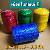 เชือกร่มสี เชือกสลับสี เชือกไนล่อน ขนาด 1.5-3.5 มิล [ราคาต่อ 1 ม้วน] เชือกมัดของ เชือกไนลอนอเนกประสงค์ เชือกดึงแนว