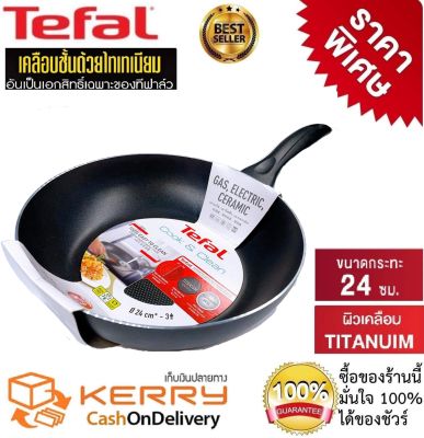 Tefal กระทะเทฟล่อน  กระทะเคลือบกันติด Titanium Non-Stick  Tefal Cook &amp; Clean ขนาด 24 cm ลึก 6cm รับประกัน 2 ปี *อัพเดทใหม่ 2021*