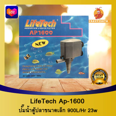 Lifetech Ap 1600 ปั๊มน้ำตู้ปลา ( กำลังน้ำ 900L/Hr )