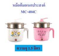 หม้อต้มอเนกประสงค์ OTTO รุ่น MC-404C ขนาด1.5ลิตร