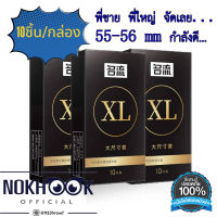 ส่งไว ถุงยางอนามัย สำหรับพี่ใหญ่ 55-56 XL ไซส์ 10ชิ้น/กล่อง ถุงยางแบบบาง ให้ความรู้สึกเหมือนไม่ได้ใส่ ถุงยาง 56 แบบบาง ไม่ระบุชื่อหน้ากล่อง