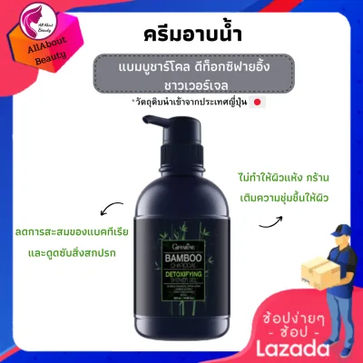 ส่งฟรี เจลอาบน้ำ แบมบูชาร์โคล ดีท็อกซิฟายอิ้ง ชาวเวอร์เจล (500 ml.) ทำความสะอาดผิวกาย ลดความมันและดูดซับสิ่งสกปรก พร้อมส่ง