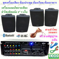 ชุดเครื่องเสียงพร้อมลำโพง ติดผนัง ตู้ลำโพงพร้อมขาแขวน ลำโพงติดผนัง เครื่องเสียงร้านอาหาร เครื่องเสียงบ้าน ประชาสัมพันธ์ SOON karaoke