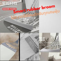 ไม้กวาด กวาดน้ำ และฝุ่น ไม้กวาดซิลิโคน Smart rubber broom ดักจับทุกเศษฝุ่นสาระพัดประโยชน์ในการใช้งานทำความสะอาด