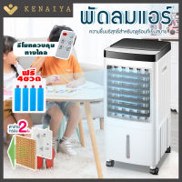 KENAIYA พัดลมไอน้ำ พัดลมไอเย็น เครื่องปรับอากาศ เคลื่อนปรับอากาศเคลื่อนที่ พัดลมแอร์เย็นๆ Cooler Conditioner พัดลมไอระเหยเคลื่อนที่ 10L