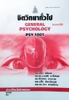 ตำราเรียน ม ราม PSY1001 PC103 62164 จิตวิทยาทั่วไป หนังสือเรียน ม ราม