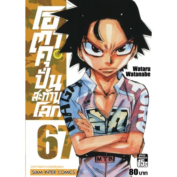 เล่มใหม่ล่าสุด-หนังสือการ์ตูนโอตาคุ-ปั่นสะท้านโลก-เล่ม-65-70-ล่าสุดแบบแยกเล่ม