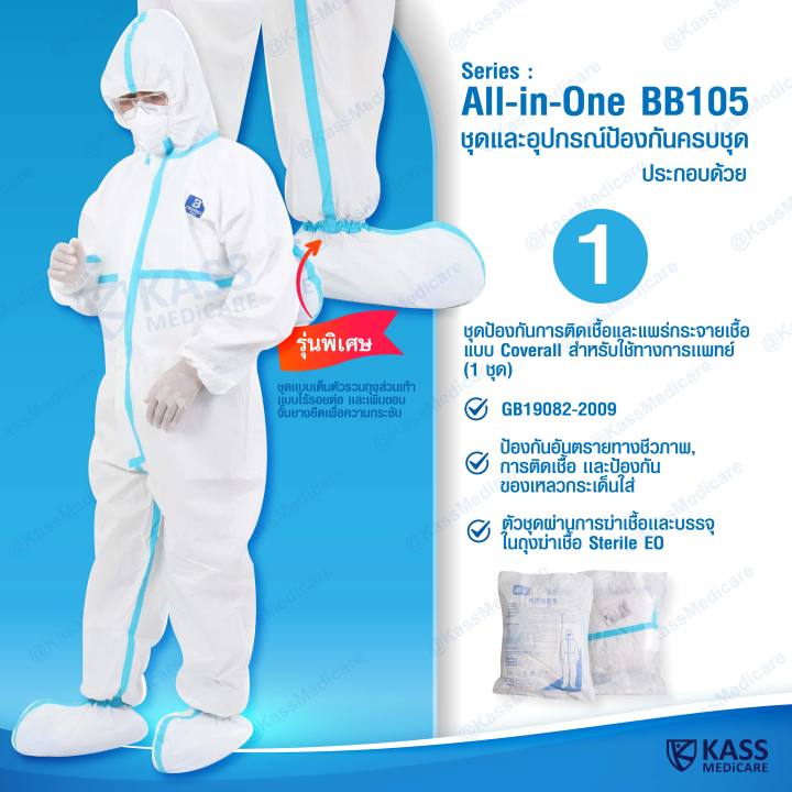 ชุดป้องกัน-แบบครบชุด-all-in-one-ชุด-ppe-แบบ-coverall-เฟซชีลด์-หน้ากาก-kn95-ถุงมือยาง-ถุงคลุมเท้า-ถุงขยะอันตราย-kassmedicare-official-store